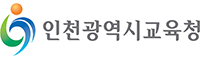 인천광역시 교육청 로고