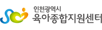 인천광역시 육아종합지원센터 로고