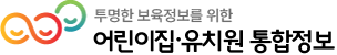 어린이집·유치원 통합정보 로고
